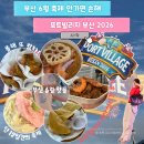 포트빌리지 부산 2026 주차 먹거리 후기 안가면 손해