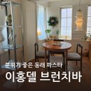 이홍 | 동래 브런치 맛집 이홍델 브런치바 솔직 후기