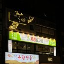 을숙도초등학교 | 부산 사하구 무청감자탕 하단점 삼겹살 추천