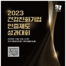 주식회사 고려에이앤씨건축사사무소 | 근로자 건강이 곧 기업 경쟁력! 2023년 27개 건강친화기업 인증