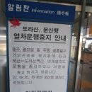 문산역-임진강역-도라산역-제 3 땅굴-통일촌-도라산역-임진강역-문산 이미지