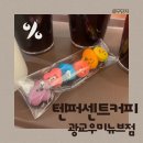광교중앙로 R | [텐퍼센트커피 미니마카롱 비추후기]‘텐퍼센트커피 광교우미뉴브점’_상현역 카페_메뉴/가격