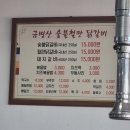 강촌 레일바크 옆 춘천 닭갈비 찐 맛집 금병산 숯불 철판 닭갈비 후기