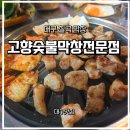 고향돌판생삼겹 | 대구맛집)🔥 대구 칠곡 고향숯불막창 | 30년 전통 노포 야장 막창 찐 맛집 솔직 후기