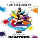 페인터즈 이미지