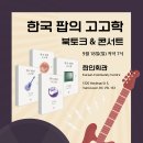 ＜한국 팝의 고고학＞ 북토크 + 콘서트 이미지