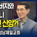 폭력적인 아버지와 무당인 할머니 속에서 지킨 신앙?! l 무당의 손자, 약한 목사 되다, 성남제일교회 홍정기 목사 간증 이미지