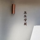 나루터상회 - 고령군 개경포로 610 | 나루터상회