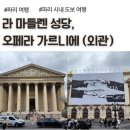 마르셀 하우스 | 라 마들렌 성당, 입장료 무료 파리 추천 관광지, 오페라 가르니에