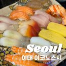 이코노스시 | 신촌데이트 추천 가성비 좋은 초밥 이대역맛집 이코노스시 본점