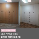 일도2차 신천지경로당 | 제주 인테리어필름 리폼 신천지아파트 붙박이장 시트지 시공
