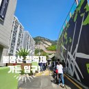 불암산 까페거리 부동산 공인중개사사무 | [2025년불암산 철쭉제]서울 봄꽃축제추천!가족 봄나들이