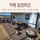 팽성남로 | 평택애견카페 : 애견동반식당 카라반바베큐 카페험프리즈