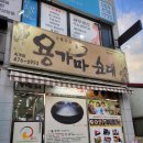 옥계순대식당 이미지