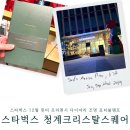 스타벅스 청계크리스탈스퀘어점 | 스타벅스 12월 윈터 프리퀀시 다이어리 조명 포터블램프 스벅 청계크리스탈스퀘어점 방문 후기