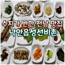 지에스25 순천상사점 | 순천 낙안읍성 맛집 선비촌, 민박 촌캉스와 한정식 백반을 한번에 !
