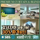 명지 커튼 에코델타강서자이 입주 공구가 파격 이벤트 중입니다