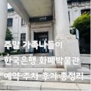 한국은행 | 주말 가족나들이 추천!서울 한국은행 화폐박물관 관람후기, 주차·무료체험 꿀팁!