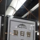 전주파티원 이미지