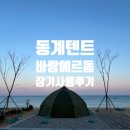 시천교친수편의시설(북) | [헬스포츠 바랑에르돔 8-10] 겨울 텐트 동계 텐트 1년 사용 후기 + 우레탄 창 추천