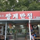 쌍계반점 이미지