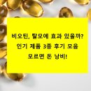 3 | 비오틴, 탈모에 효과 있을까? 인기 제품 3종 후기 모음 모르면 돈 낭비!