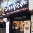 다촌칼국수 이미지