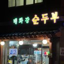 태화강순두부 | 울산 태화강 국가정원 맛집 태화강순두부 54번집 찐추천 후기!!