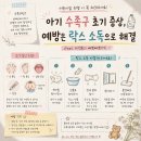 세탁 119 | 아기 수족구 초기 증상, 예방은 락스 소독으로 해결 + 삐뽀삐뽀119