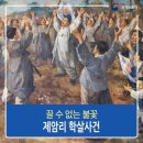 제암리 3·1운동 순국기념관 | 4월 15일. 제암리 학살 사건