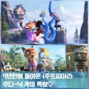 무료영화 상영 <땡큐대디> | 전편만큼 좋았던 주토피아2 후기(feat. 코엑스 팝업)