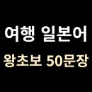 여행 일본어 이미지
