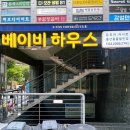 하우스빌세탁전문점 | 베이비하우스 뚝섬 방문후기 출산육아용품 저렴하게