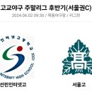 2024 후반기 주말리그 선린고 : 서울고 이미지