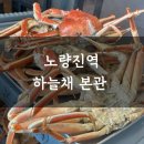 노량진역 대게 하늘채 본관 다녀온 후기