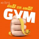 파워짐 | 구래동헬스 파워짐 위치.시간.가격.후기