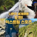 함께 즐기는 리듬 스포츠 A | [나혼자 세계여행] 도전!익스트림 스포츠 - 스카이다이빙/ 캐녀닝 / 패러글라이딩 / 번지 점프