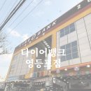 명인자동차 정비업소 | 전차종 타이어 갖춘 타이어뱅크 영등포점에서 4대 안전점검 받아본 후기