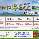 [2026년11월] 경도CC 1박2일 패키지 이미지