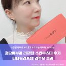 광천통앞 - 좌 | 청담 피부과 리투오 효과 | 리투오 티타늄 스킨부스터 리프팅 솔직후기