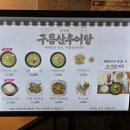 구름산추어탕 분당점
