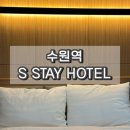 3에스(S)호텔 | 수원역 S STAY HOTEL 에스스테이호텔 내돈내산 가성비 숙소