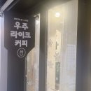 &lt;독립문역 /서대문역 배달&gt;신상 캔커피 카페 &#34;우주라이크커피 독립문역점&#34;