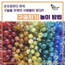 구슬치기 이미지