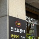 코코요갈비