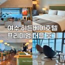 여수 히든베이호텔 호캉스 후기 사계절 미온수 수영장 오션뷰 숙소