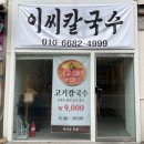 이씨칼국수 이미지