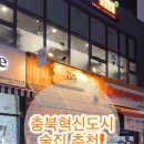 철길부산집 진천혁신도시점