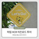 익산 하림 공장 견학 투어 HCR 예약 방법 이용팁 후기
