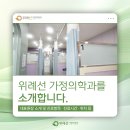 위례선가정의학과의원 | [공지] 위례선가정의학과 소개｜의료진, 진료항목, 위치 및 진료시간 안내
